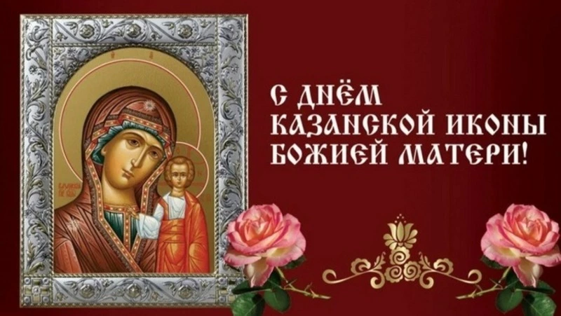 Картинки и открытки на День Казанской иконы Божией Матери 2024