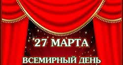 Всемирный день театра 2025: красивые картинки к 27 марта