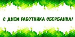 Картинки на День работника Сбербанка 2024