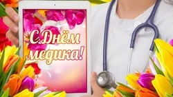 День медицинского работника 16 июня: красивые картинки и открытки к празднику