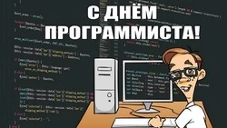День программиста в России-2024: красивые и прикольные картинки