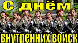 С Днем внутренних войск МВД России 2025: картинки к 27 марта