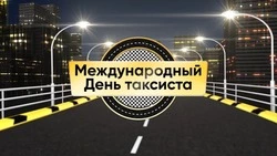 С Международным днем таксиста 2025: картинки с поздравлениями