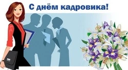 C Днем кадровика 2025: картинки к празднику