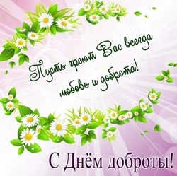 Картинки и открытки на Всемирный день доброты 2024