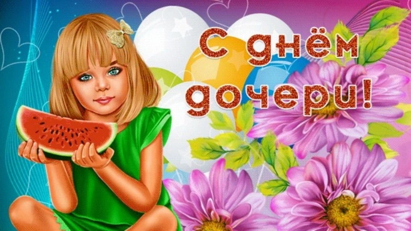 Открытки и душевные поздравления с Днем дочери