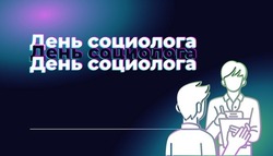 День социолога 2024: картинки с поздравлениями
