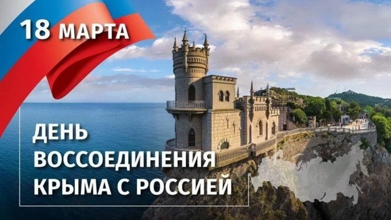 День воссоединения Крыма с Россией 2025: яркие и красивые картинки