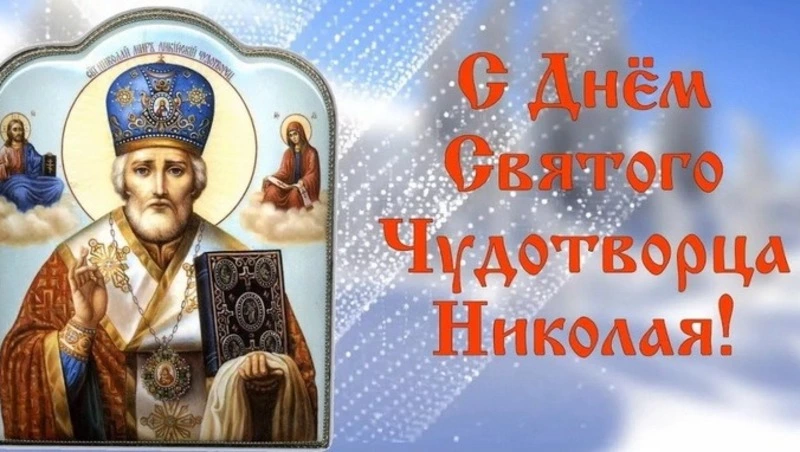 Открытки и картинки с Днем Святого Николая Чудотворца