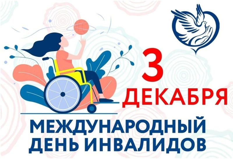 Международный день инвалидов 2024: картинки к 3 декабря