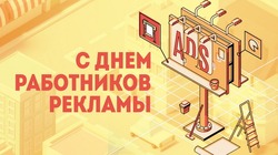 Красивые картинки и открытки с Днем работников рекламы 2024