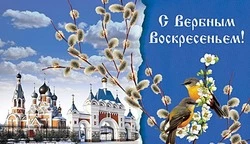 Вербное воскресенье 2024: картинки и открытки с поздравлениями