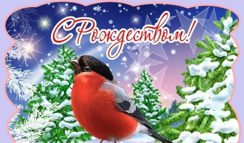 Красивые открытки и картинки с Рождеством Христовым 2024