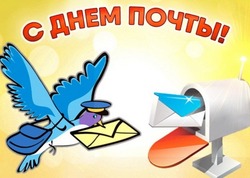 Всемирный день почты 2024:  подборка картинок и открыток