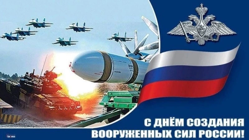 День создания вооруженных сил РФ 2025: картинки и открытки