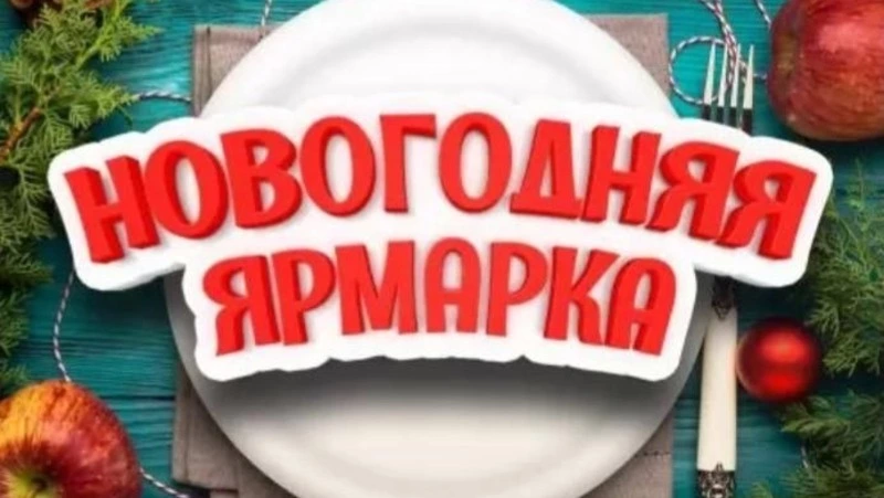  Жителей Итурупа приглашают на «Предновогоднюю праздничную ярмарку». 