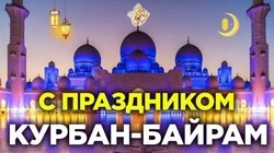 Картинки и открытки с Курбан-байрамом-2024