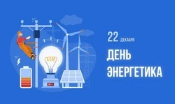 С Днем энергетика 2024: картинки к 22 декабря