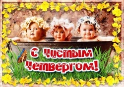 Красивые открытки с Чистым четвергом