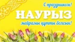 Навруз 2025: яркие картинки с поздравлениями