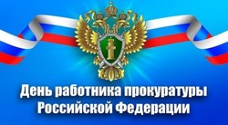 Картинки на День работника прокуратуры 2025