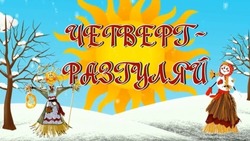 Четвертый день Масленицы 2025 — Разгуляй: душевные картинки с поздравлениями
