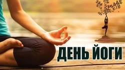 Международный день йоги 2025: картинки с поздравлениями