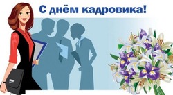 C Днем кадровика 2025: картинки к празднику