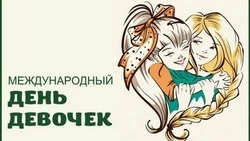 Международный день девочек 2024: картинки и открытки