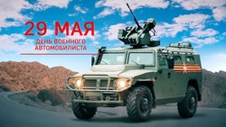 День военного автомобилиста 2025: картинки к 29 мая