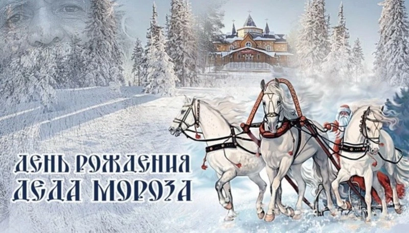 Красивые картинки с днем рождения Деда Мороза 2024