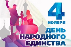 День народного единства 2024: картинки к 4 ноября
