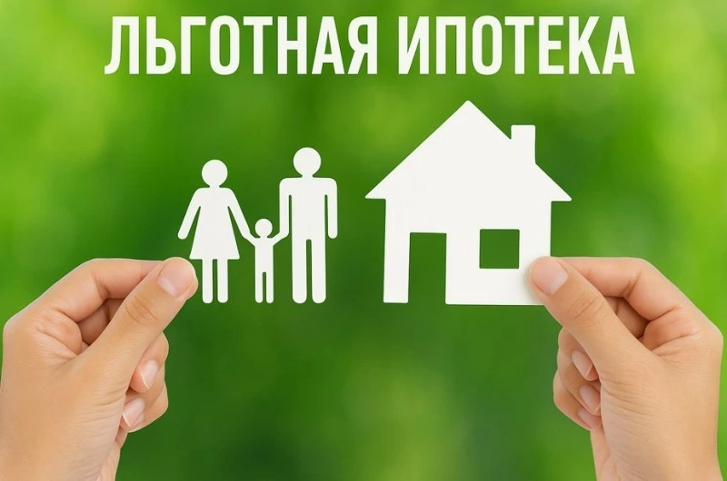 Условия льготных ипотечных кредитов будут изменены