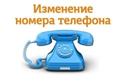 Изменён номер телефона у сервиса «Лист ожидания»