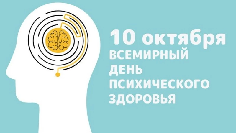 Всемирный день психического здоровья 2024: картинки к 10 октября