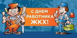 С Днем работников ЖКХ – 2025: картинки и открытки к 16 марта