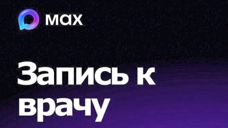 Курильчане могут записаться к врачу с помощью MAX