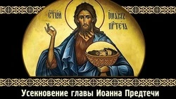 Усекновение главы Иоанна Предтечи в 2024 году: картинки к празднику