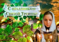 С Троицей 2025: красивые открытки и картинки для поздравлений