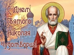 С Днем Николая Чудотворца 2024: картинки к 19 декабря