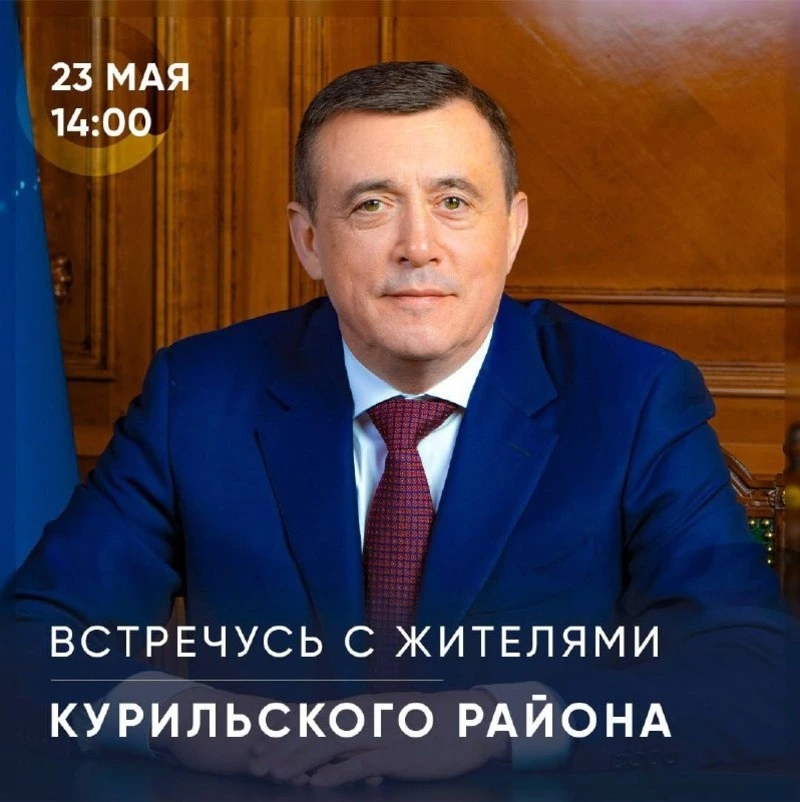 Валерий Лимаренко посетит Итуруп с рабочим визитом