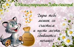 День счастья 2025: красивые картинки на праздник
