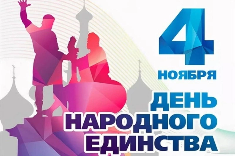 День народного единства 2024: картинки к 4 ноября