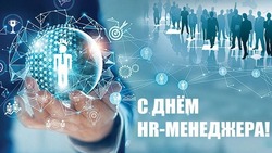 C Днем HR-менеджера 2024: картинки к 18 сентября
