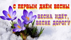 С первым днем весны 2025: красивые и душевные картинки