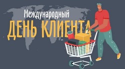Международный день клиента 2025: красивые картинки к 19 марта