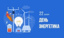 С Днем энергетика 2024: картинки к 22 декабря