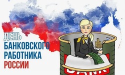 С Днем банковского работника России 2024: красивые картинки с поздравлениями