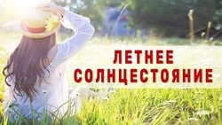 С Днем летнего солнцестояния 2025: красивые и яркие картинки