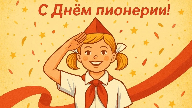 С Днем пионерии 2025: подборка ярких и оригинальных открыток к празднику